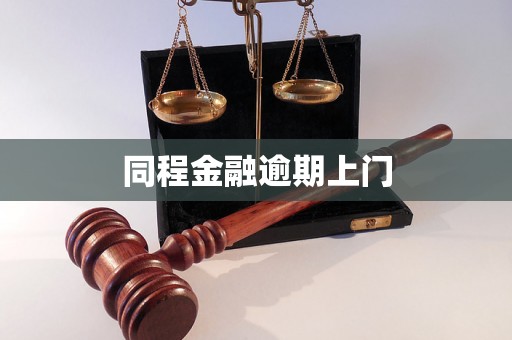 同程金融逾期上门