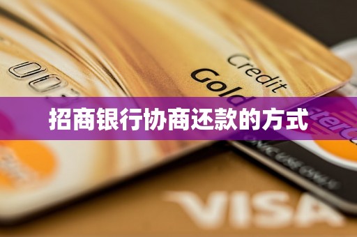 招商银行协商还款的方式