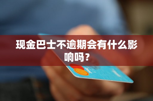 现金巴士不逾期会有什么影响吗？