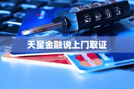 天星金融说上门取证