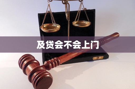 及贷会不会上门