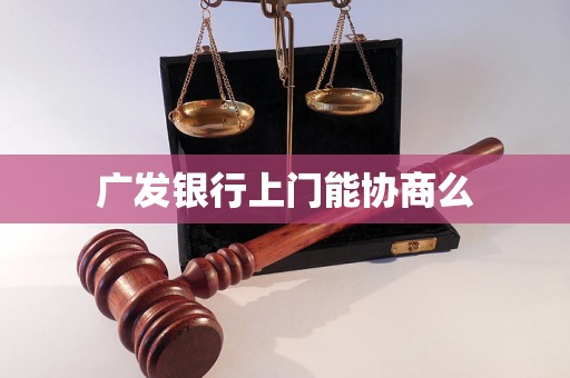 广发银行上门能协商么