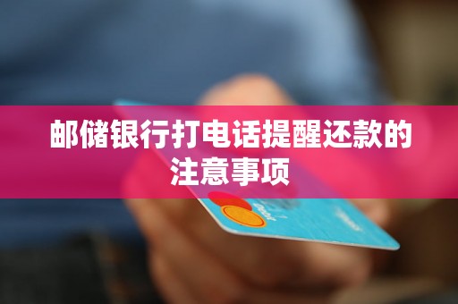 邮储银行打电话提醒还款的注意事项