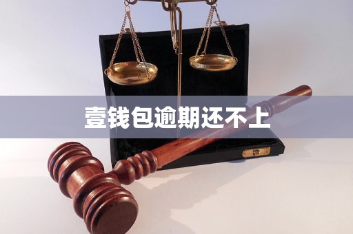 壹钱包逾期还不上