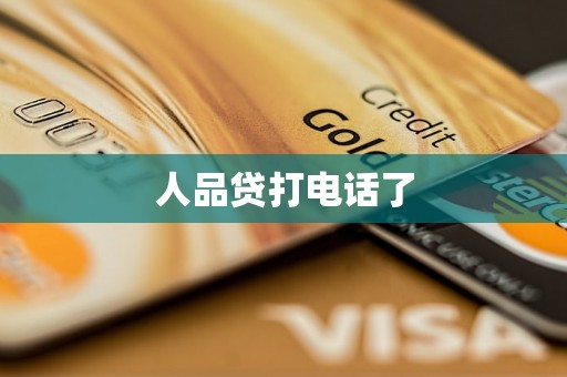 人品贷打电话了