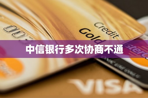 中信银行多次协商不通