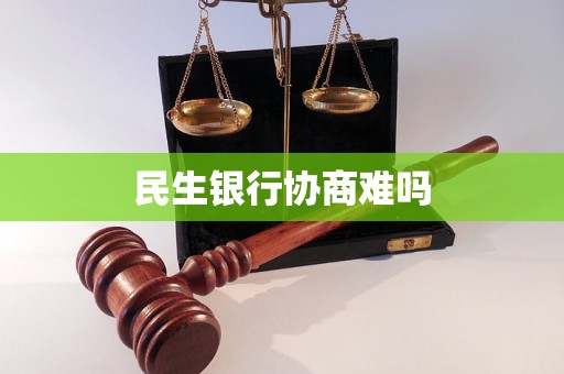 民生银行协商难吗