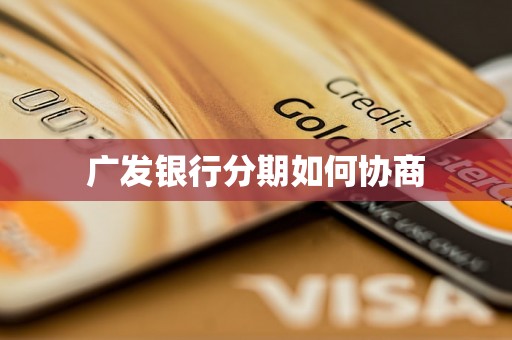 广发银行分期如何协商
