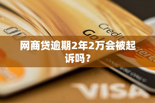 网商贷逾期2年2万会被起诉吗？