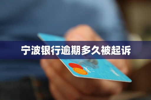 宁波银行逾期多久被起诉