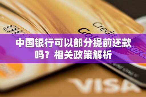 中国银行可以部分提前还款吗？相关政策解析