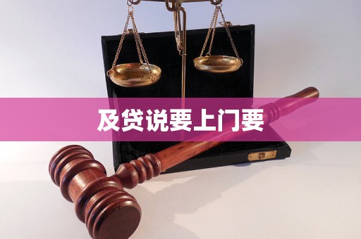 及贷说要上门要