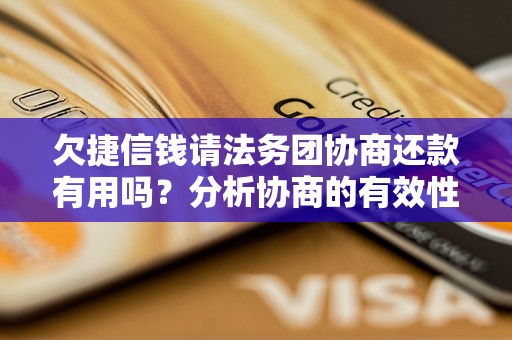 欠捷信钱请法务团协商还款有用吗？分析协商的有效性