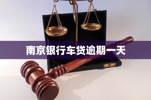 南京银行车贷逾期一天 南京银行车贷逾期一天