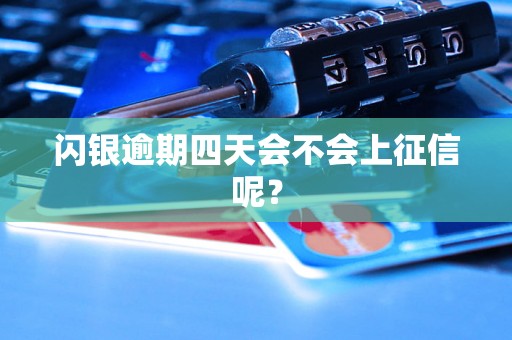 闪银逾期四天会不会上征信呢？