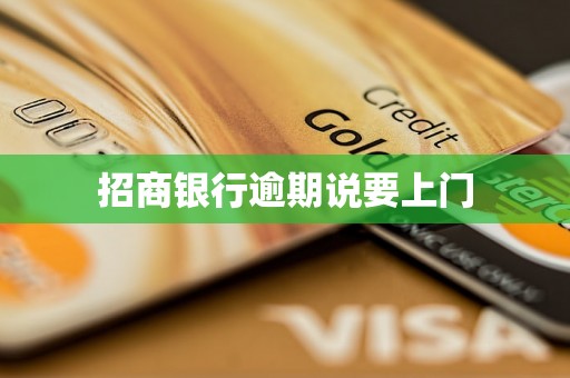 招商银行逾期说要上门