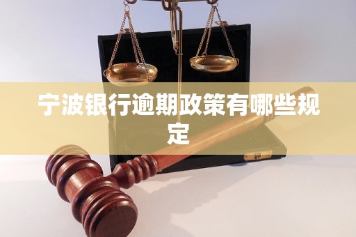 宁波银行逾期政策有哪些规定
