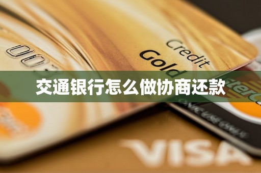 交通银行怎么做协商还款