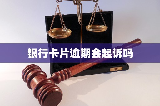 銀行卡片逾期會起訴嗎