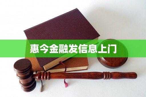 惠今金融发信息上门