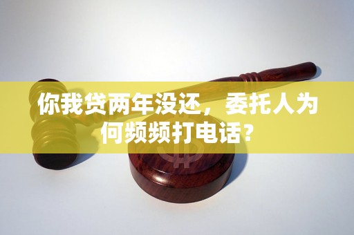 你我贷两年没还，委托人为何频频打电话？