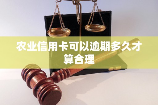 农业信用卡可以逾期多久才算合理