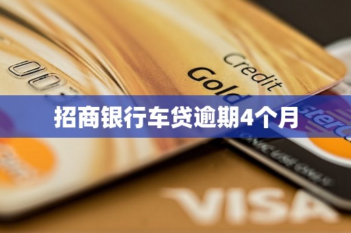 招商银行车贷逾期4个月 招商银行车贷逾期4个月