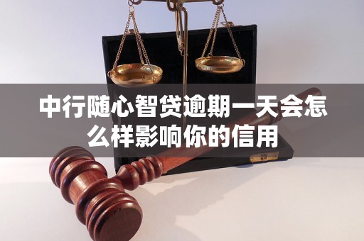 中行随心智贷逾期一天会怎么样影响你的信用