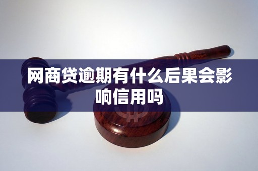 网商贷逾期有什么后果会影响信用吗