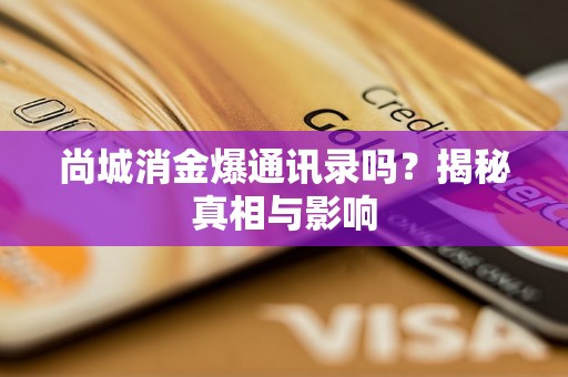 尚城消金爆通讯录吗？揭秘真相与影响