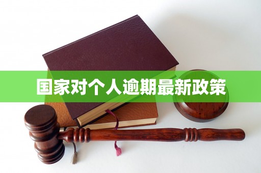 国家对个人逾期最新政策