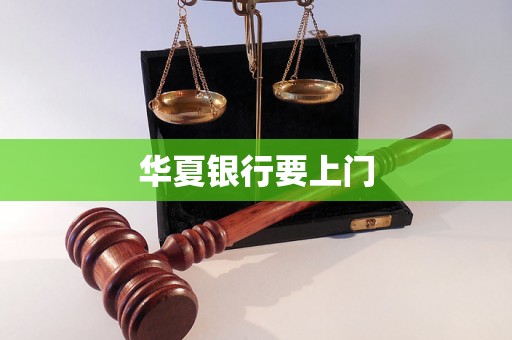 华夏银行要上门