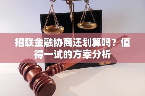 招联金融协商还划算吗？值得一试的方案分析