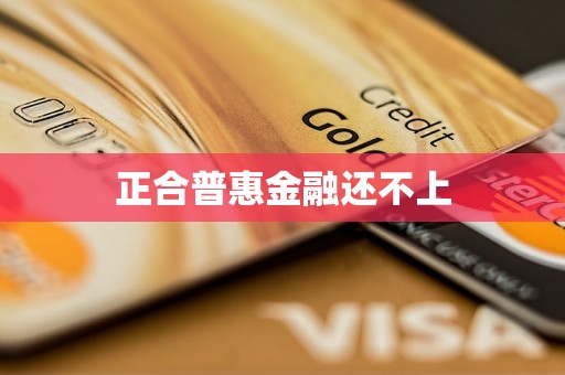 正合普惠金融还不上