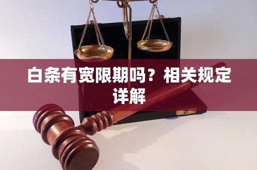 白条有宽限期吗？相关规定详解