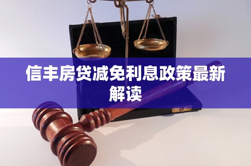 信丰房贷减免利息政策最新解读