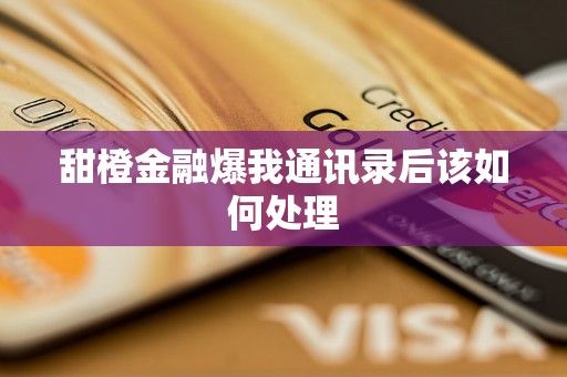 甜橙金融爆我通讯录后该如何处理