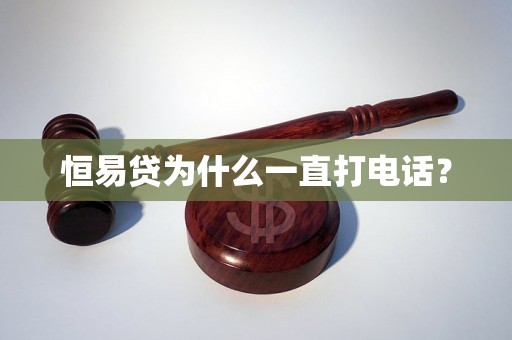 恒易贷为什么一直打电话？
