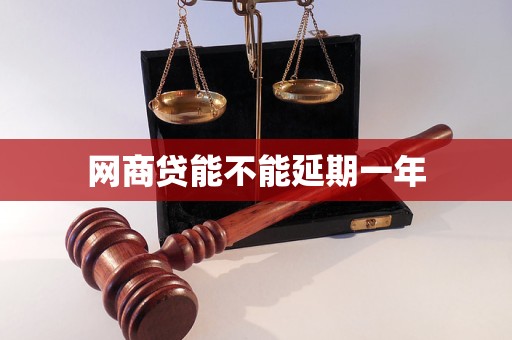 长沙网商贷能不能延期一年