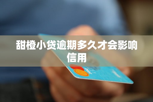 甜橙小贷逾期多久才会影响信用