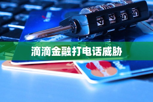滴滴金融打电话威胁