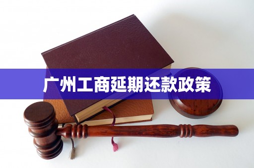 广州工商延期还款政策
