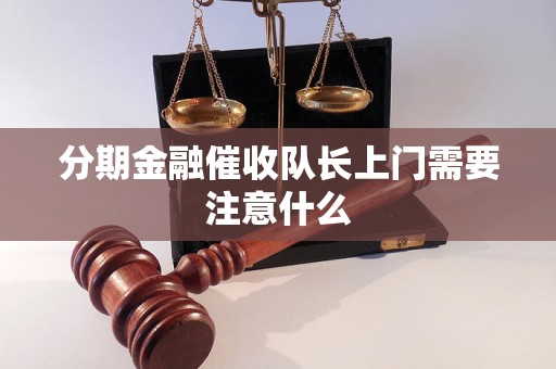 分期金融催收队长上门需要注意什么