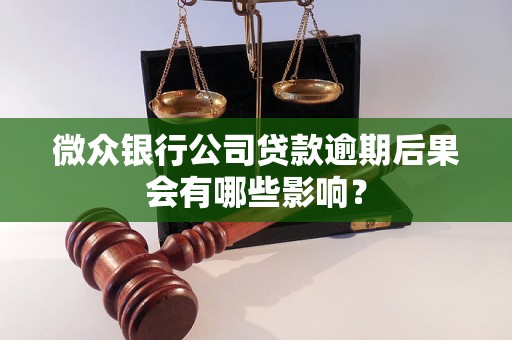 微众银行公司贷款逾期后果会有哪些影响？