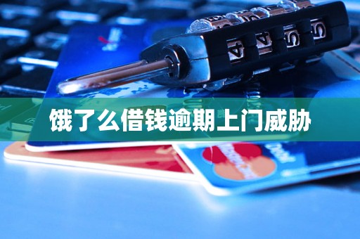 饿了么借钱逾期上门威胁