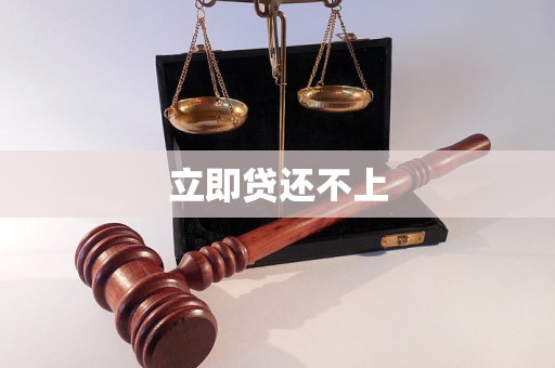 立即贷还不上 立即贷还不上