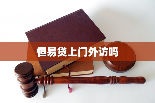 恒易贷上门外访吗