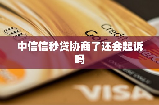 中信信秒贷协商了还会起诉吗