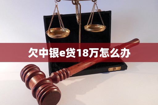 欠中银e贷18万怎么办