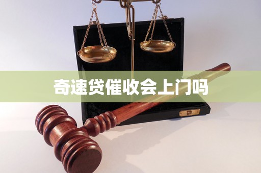 奇速贷催收会上门吗 奇速贷催收会上门吗